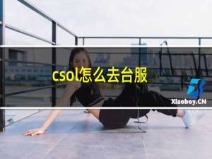 csol怎么去台服