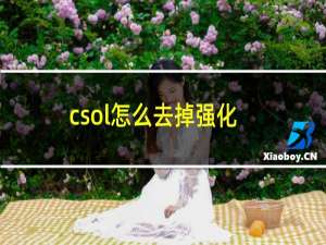 csol怎么去掉强化