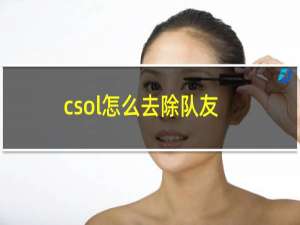 csol怎么去除队友