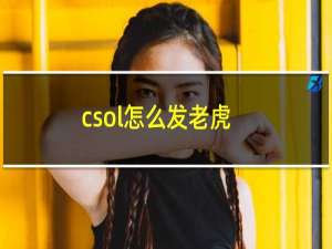 csol怎么发老虎