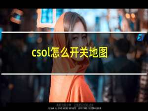 csol怎么开关地图