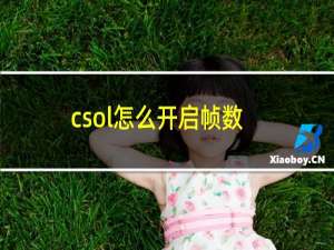 csol怎么开启帧数