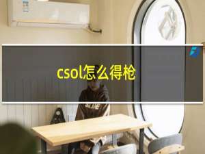 csol怎么得枪