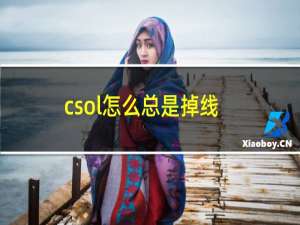 csol怎么总是掉线