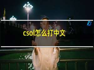 csol怎么打中文