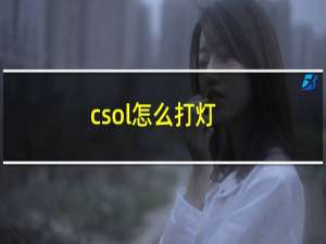 csol怎么打灯