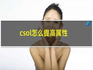 csol怎么提高属性