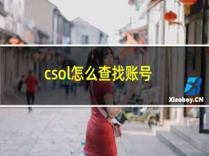 csol怎么查找账号