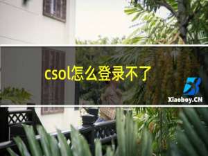 csol怎么登录不了