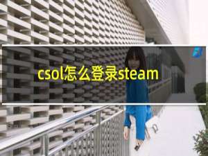 csol怎么登录steam