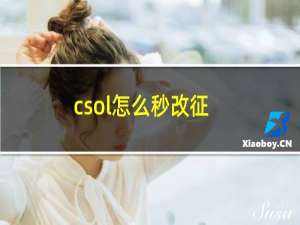 csol怎么秒改征