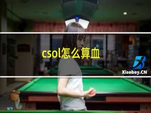 csol怎么算血