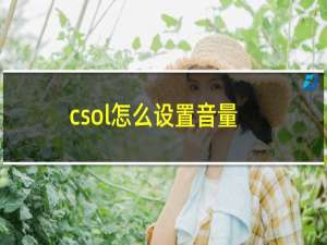 csol怎么设置音量