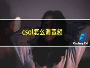 csol怎么调宽频