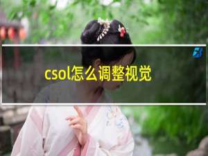 csol怎么调整视觉