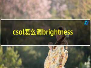 csol怎么调brightness