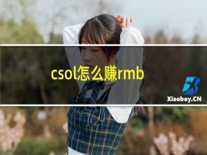 csol怎么赚rmb