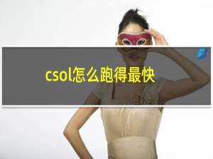 csol怎么跑得最快