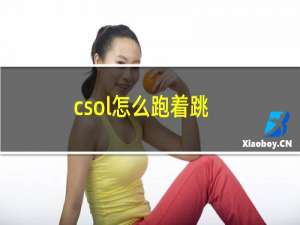 csol怎么跑着跳