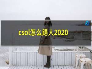 csol怎么踢人2020