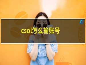 csol怎么输账号