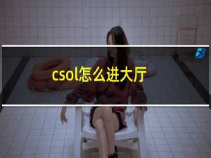 csol怎么进大厅