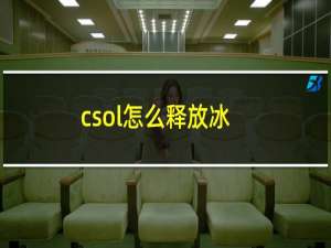 csol怎么释放冰