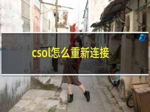 csol怎么重新连接