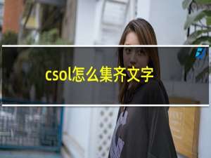 csol怎么集齐文字