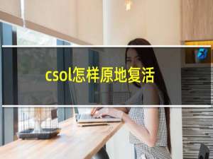 csol怎样原地复活