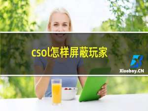 csol怎样屏蔽玩家