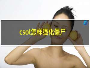 csol怎样强化僵尸