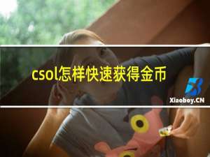 csol怎样快速获得金币