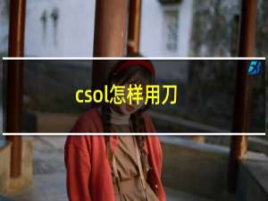 csol怎样用刀