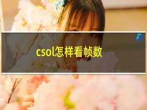 csol怎样看帧数