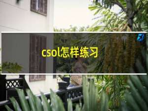 csol怎样练习