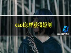 csol怎样获得短剑