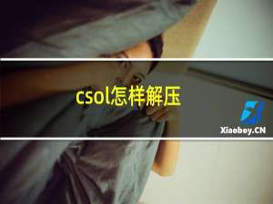 csol怎样解压