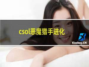 csol恶魔猎手进化