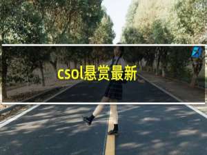 csol悬赏最新