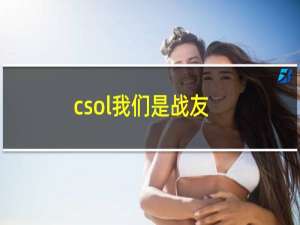 csol我们是战友