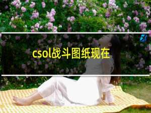 csol战斗图纸现在