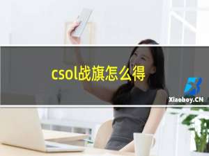 csol战旗怎么得