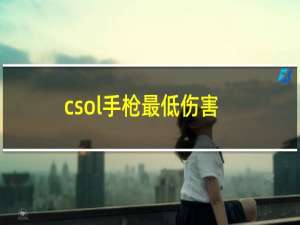 csol手枪最低伤害