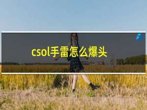 csol手雷怎么爆头