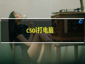 csol打电脑