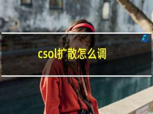 csol扩散怎么调