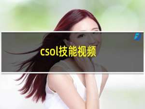 csol技能视频