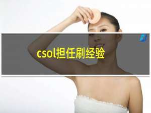 csol担任刷经验