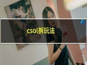 csol拆玩法